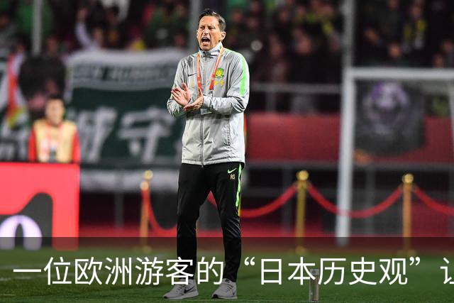 一位欧洲游客的“日本历史观”让人深思