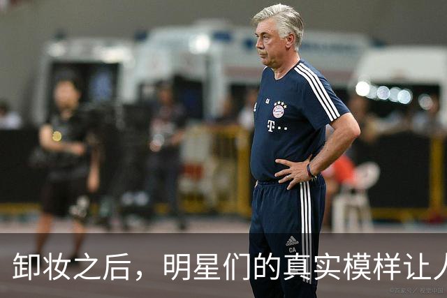 卸妆之后，明星们的真实模样让人捧腹大笑！